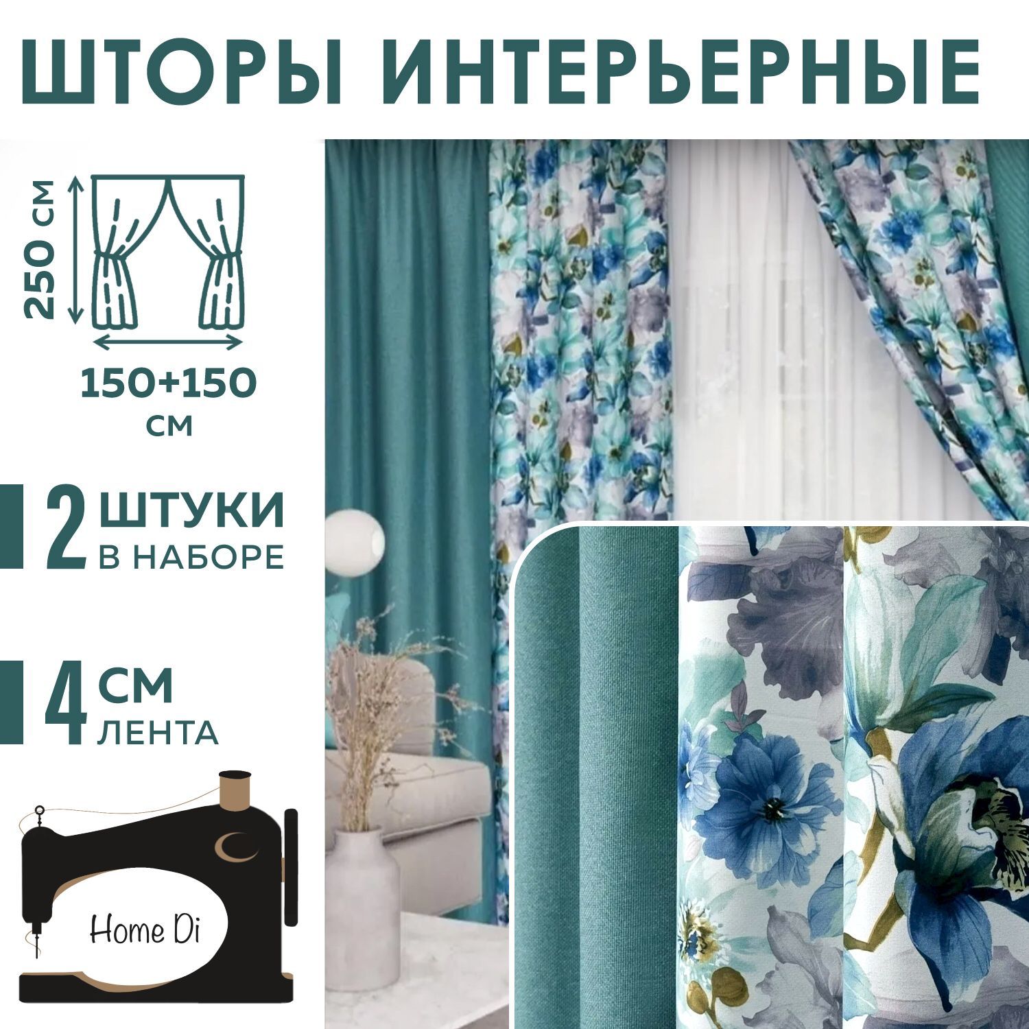 Комплект штор Home Di Шторы рогожка комбинированная , 250х300см, бирюзовый,  Полиэстер купить по низкой цене с доставкой в интернет-магазине OZON  (1217246389)