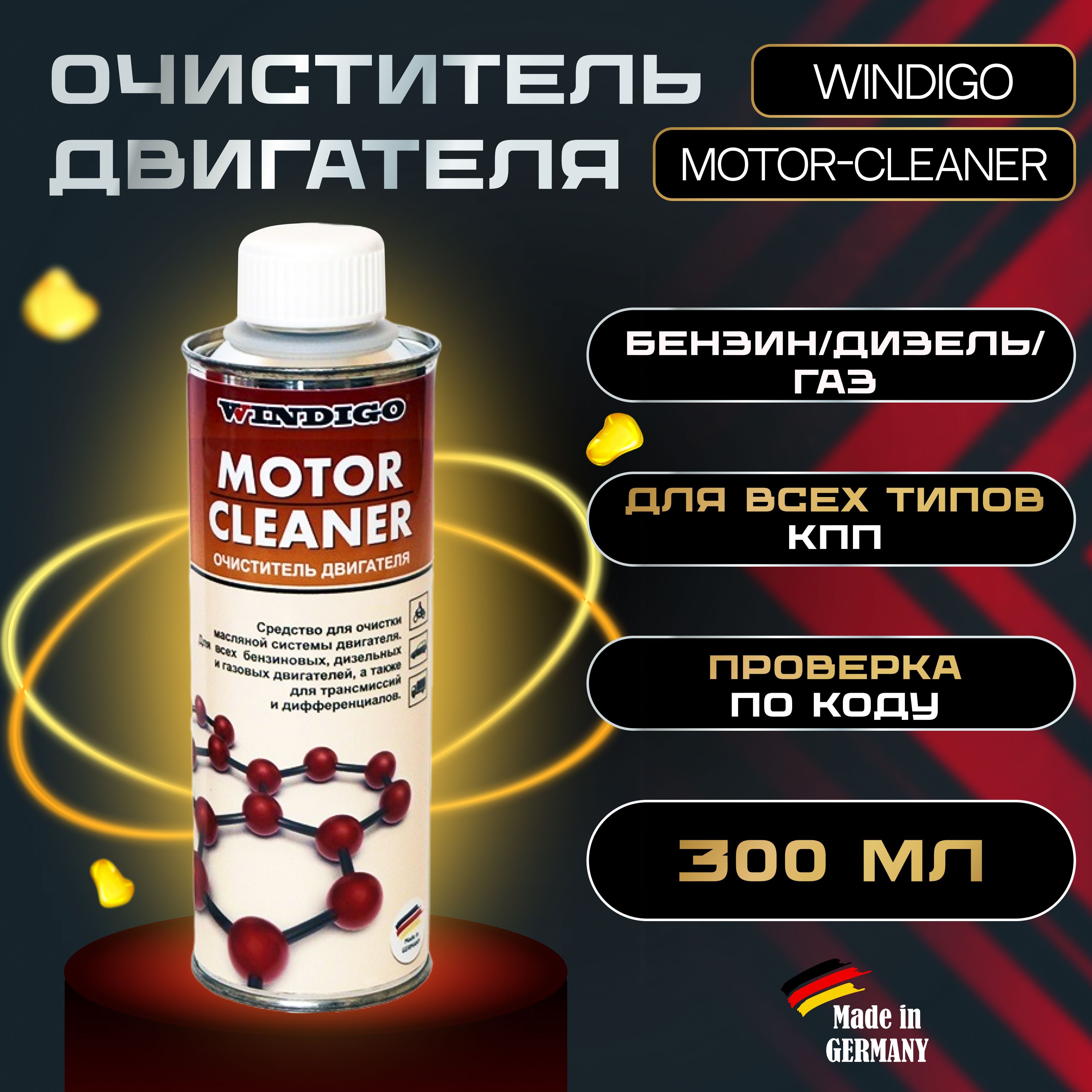 Очиститель двигателя WINDIGO Motor-Cleaner 300 мл.