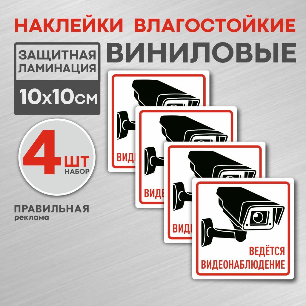 "Ведется видеонаблюдение" наклейка 4 шт. Наклейка ламинированная 10х10 см, белая. Правильная Реклама