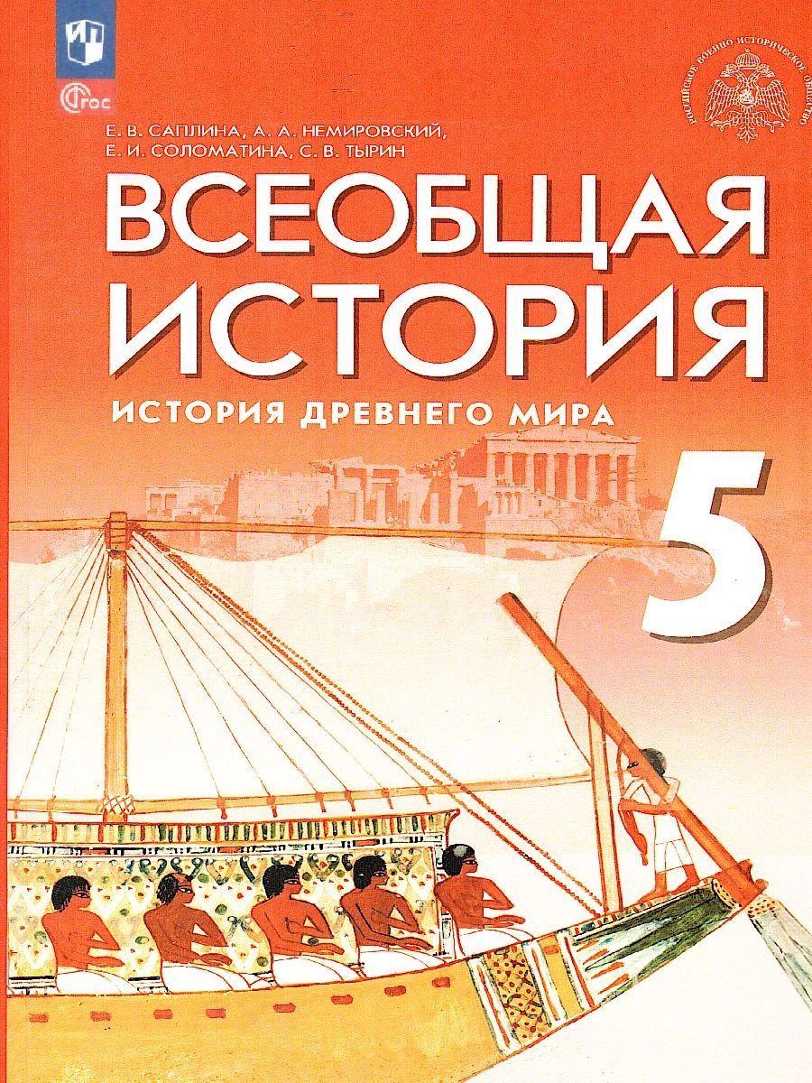 Всеобщая история. История Древнего мира. 5 класс. Учебник (2023 год)  Мединский В.Р - купить с доставкой по выгодным ценам в интернет-магазине  OZON (1217547219)