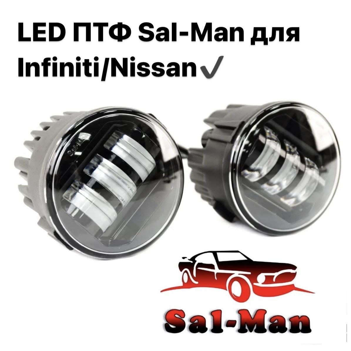 Фары противотуманные Sal-man Nissan / Ниссан / Infiniti LED 6000K  светодиодные (2 шт.)