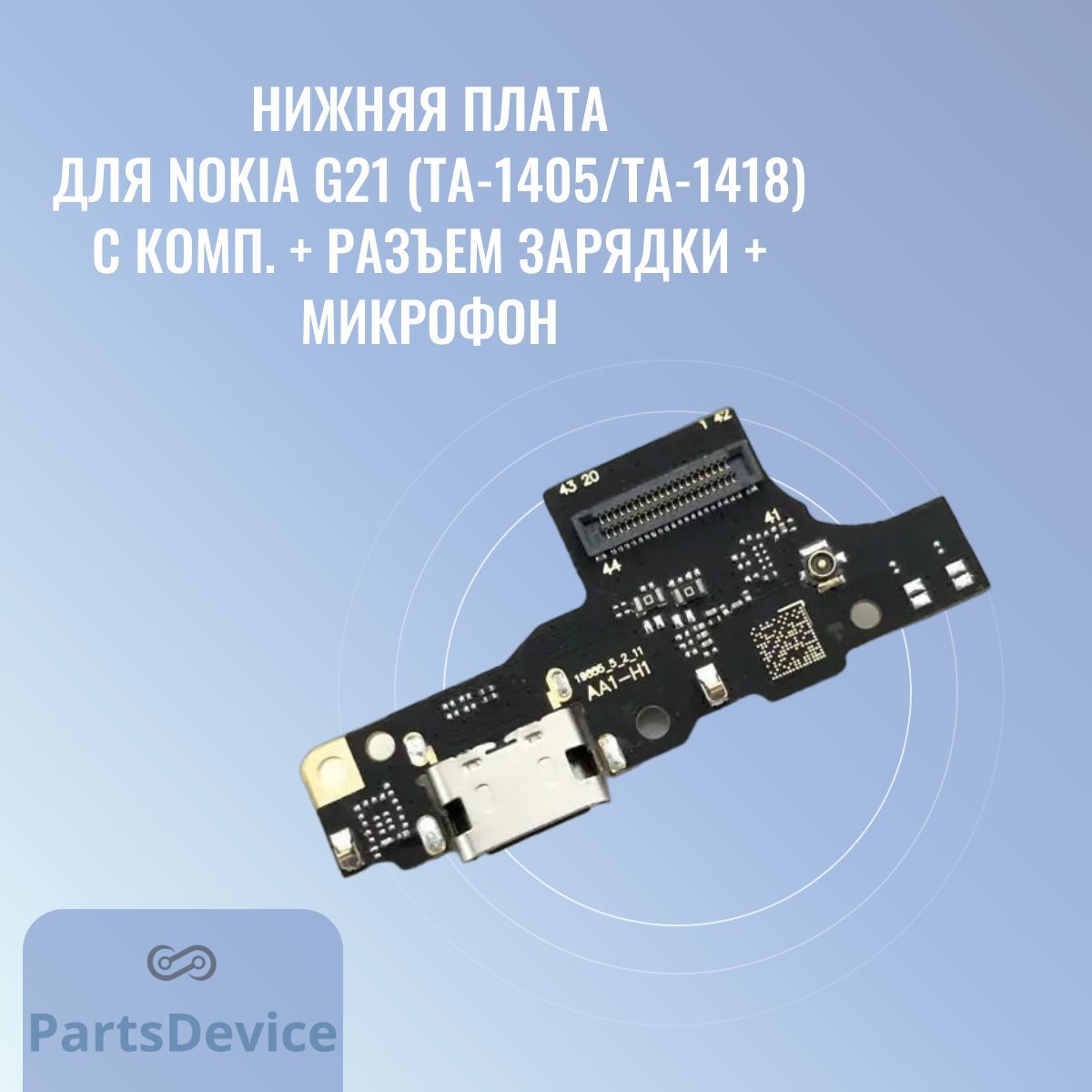 Запчасть для мобильного устройства PartsDevice Нижняя плата для Nokia G21  (TA-1405/TA-1418) с комп. + разъем зарядки + микрофон - купить по выгодным  ценам в интернет-магазине OZON (1039498809)