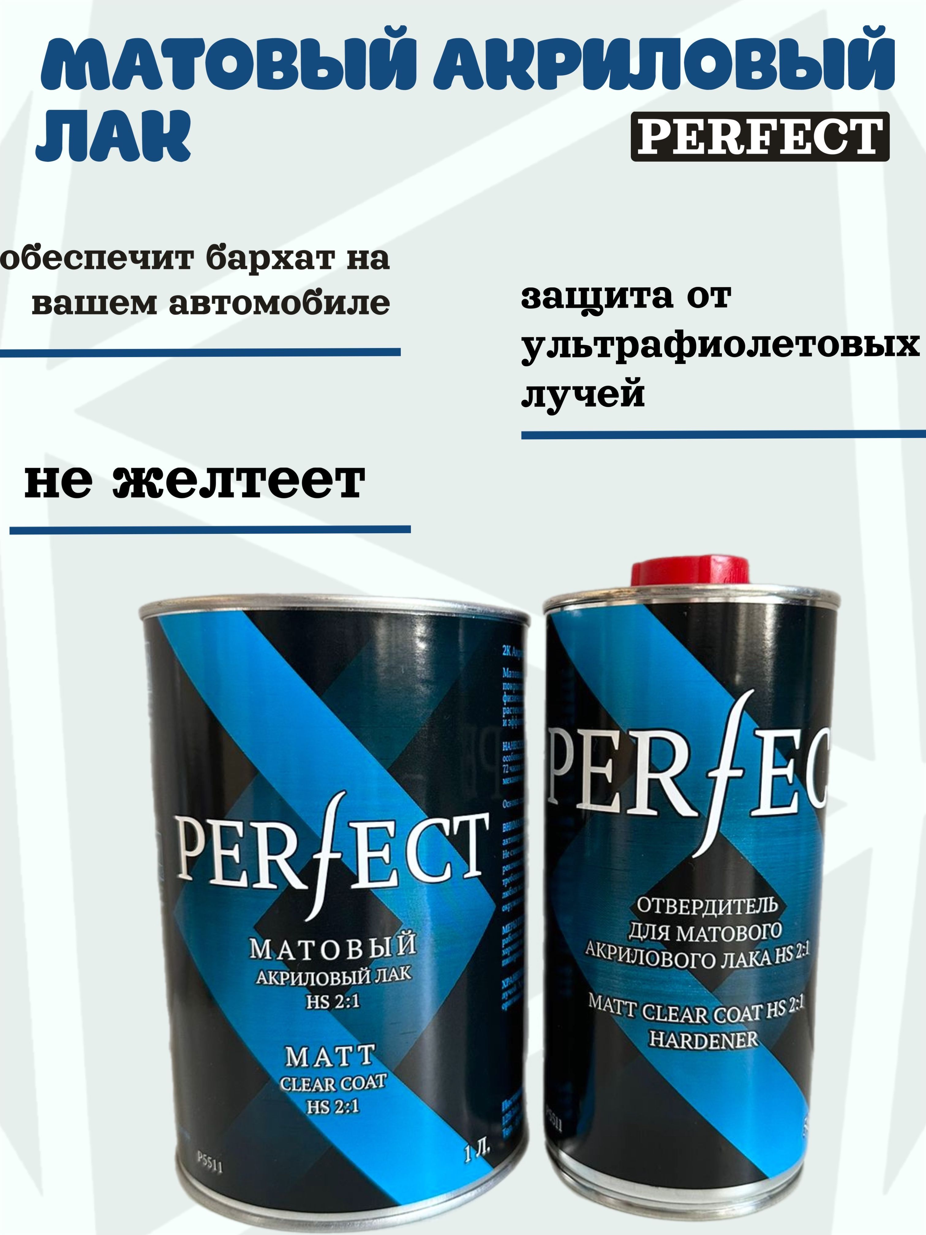 Лак автомобильный PERFECT по низкой цене с доставкой в интернет-магазине  OZON (1218459288)