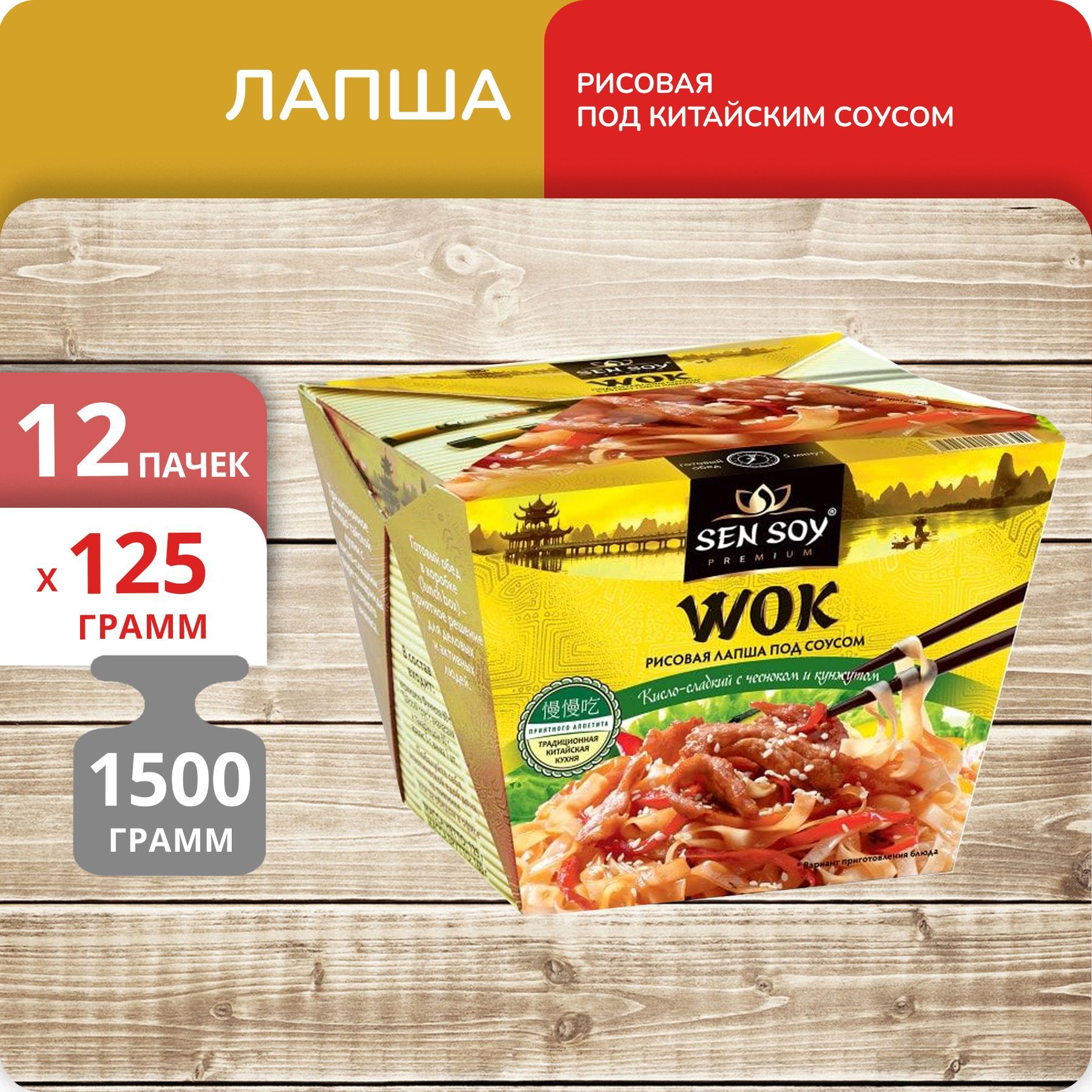 Упаковка 12 пачек Лапша Sen Soy рисовая под китайским соусом WOK (бокс) 125г