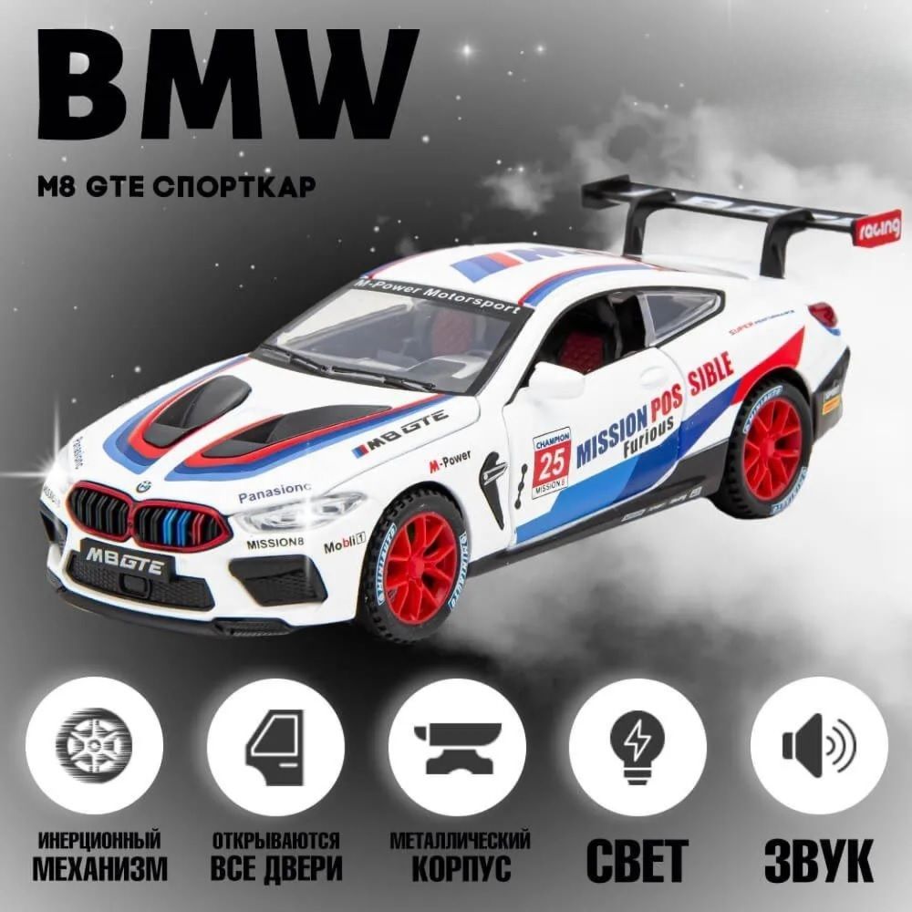 Машинка металлическая BMW M8 GTE, Коллекционная модель машины для взрослых,  Игрушечный автомобиль с звуковыми и световыми эффектами для детей - купить  с доставкой по выгодным ценам в интернет-магазине OZON (1218646838)