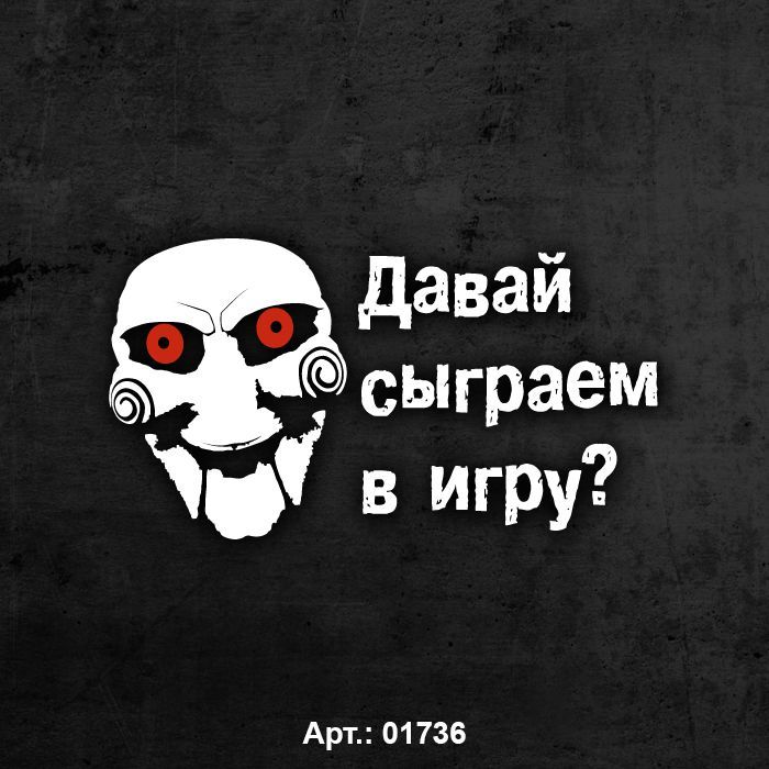 Поиграем в игру. Давай сыграем в игру пила. Что это давай сыграем. Я хочу сыграть с тобой в одну игру. Что это давай сыграем.