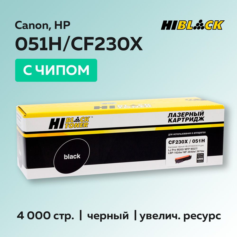 Картридж Hi-Black CF230X/051H (HP 30X) с чипом для HP LJ Pro M203/MFP M227/LBP162/MF 264/267