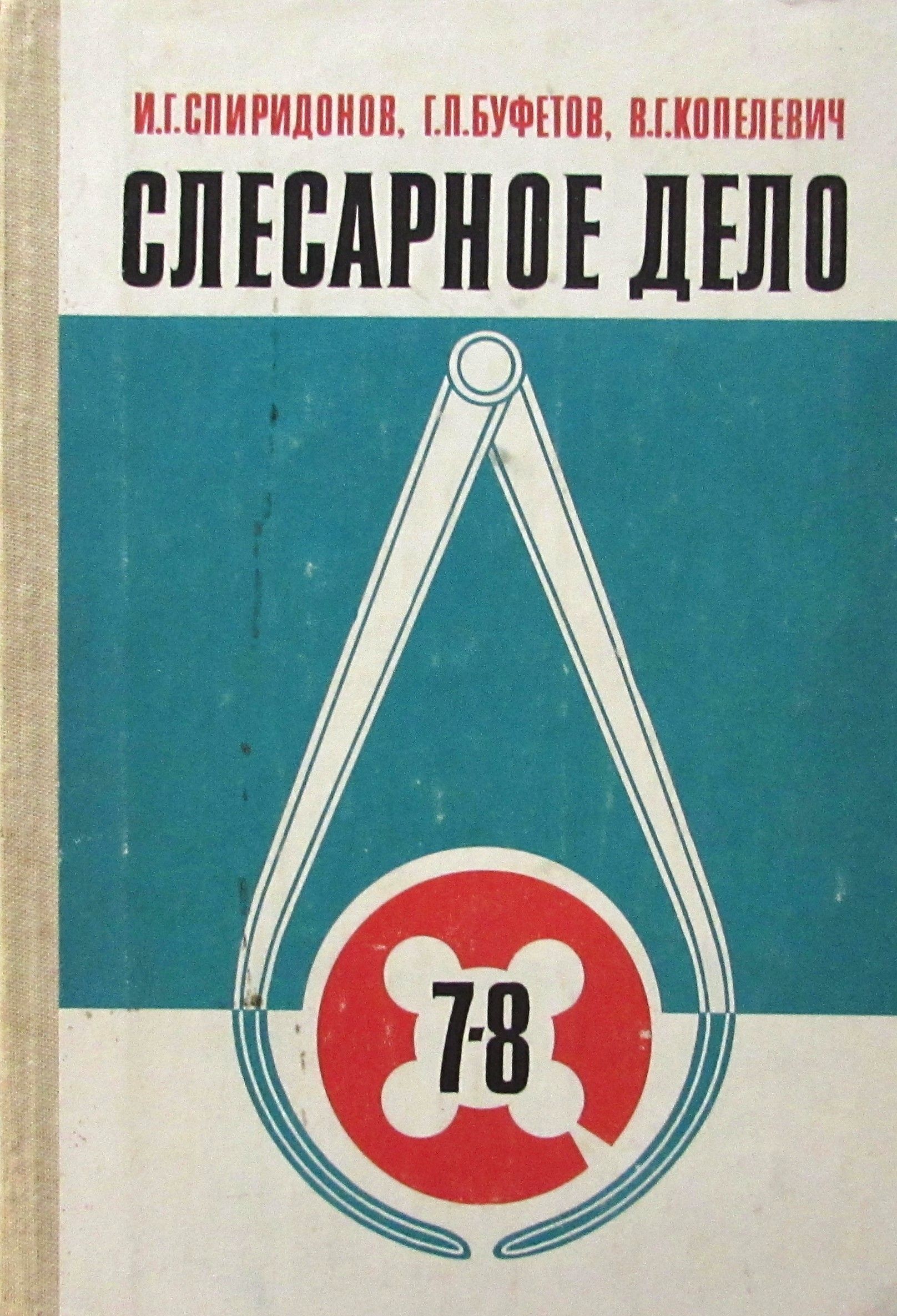 Слесарное дело. 7-8 класс - купить с доставкой по выгодным ценам в  интернет-магазине OZON (1219040448)