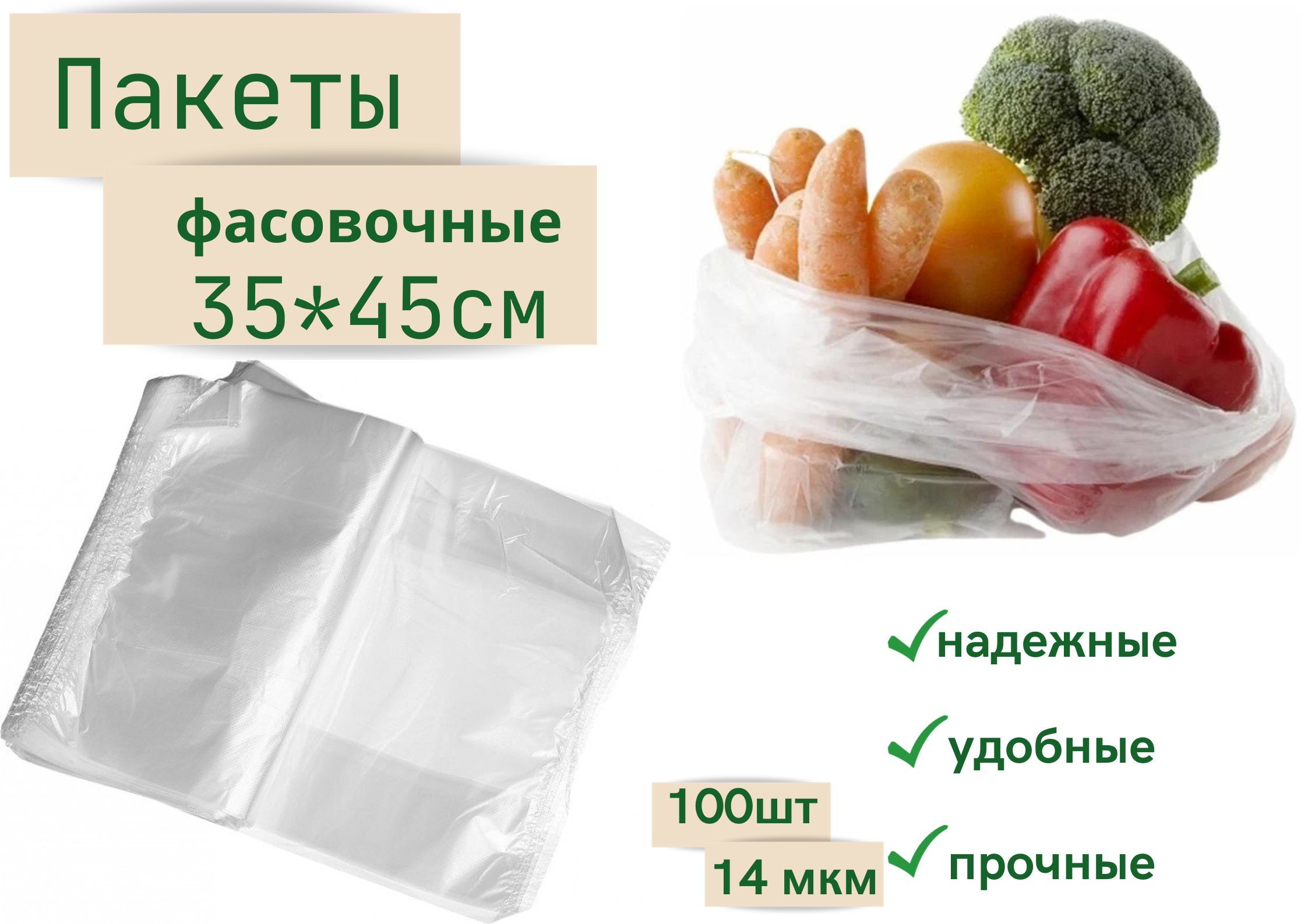 Пакеты фасовочные 35*45см,100шт,14мкм