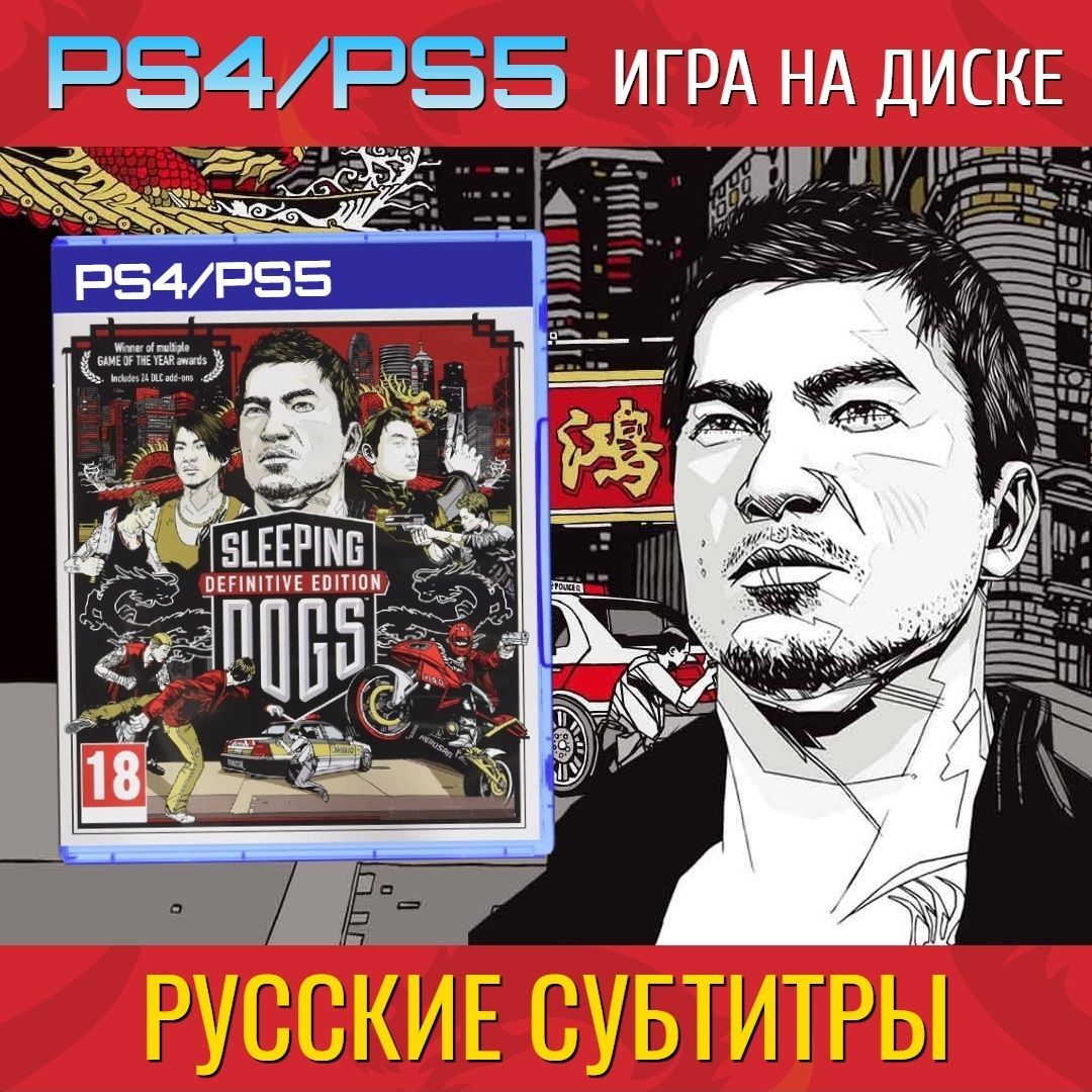 Игра Sleeping Dogs Definitive Edition (PlayStation 4, Русские субтитры)  купить по низкой цене с доставкой в интернет-магазине OZON (266139611)