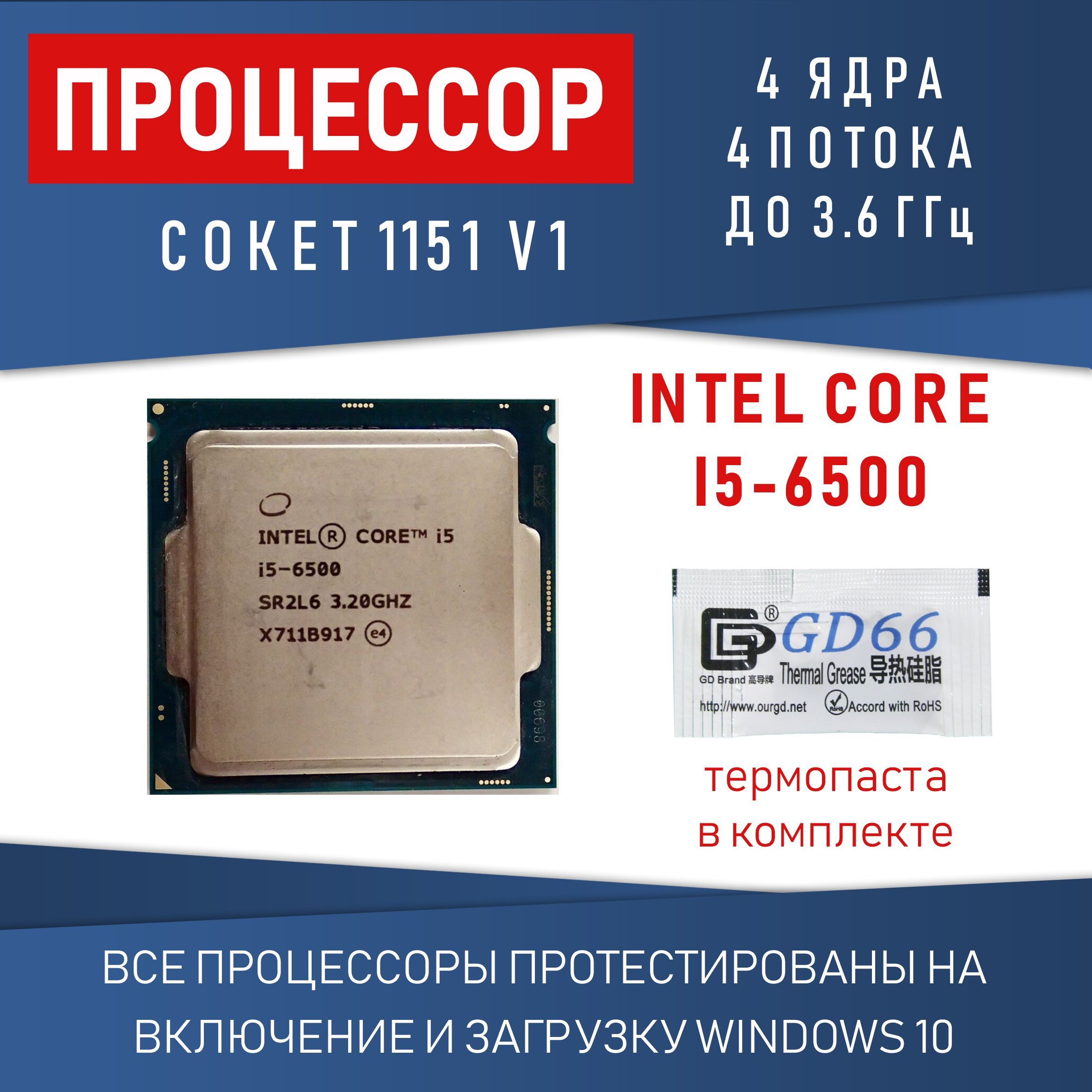 Процессор Intel Core i5-6500 сокет 1151 4 ядра 4 потока 3,2 - 3,6ГГц 65Вт