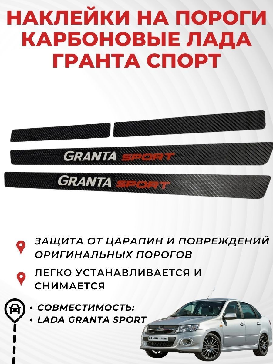 Наклейки на пороги карбоновые Лада Гранта Sport, в проем дверей купить по  низкой цене в интернет-магазине OZON (611918689)