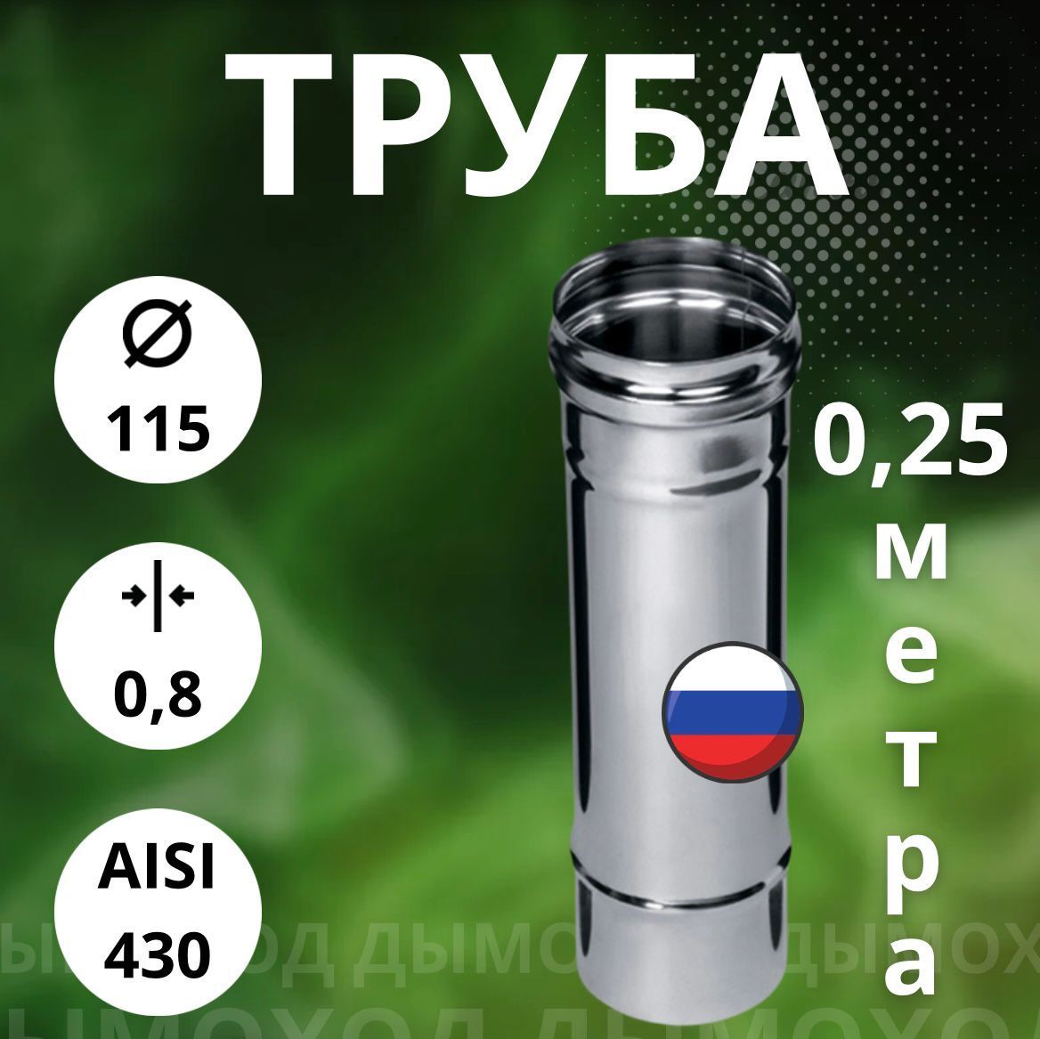 Труба моно - 0,25 метра / 0,8 мм (Aisi-430),D-115