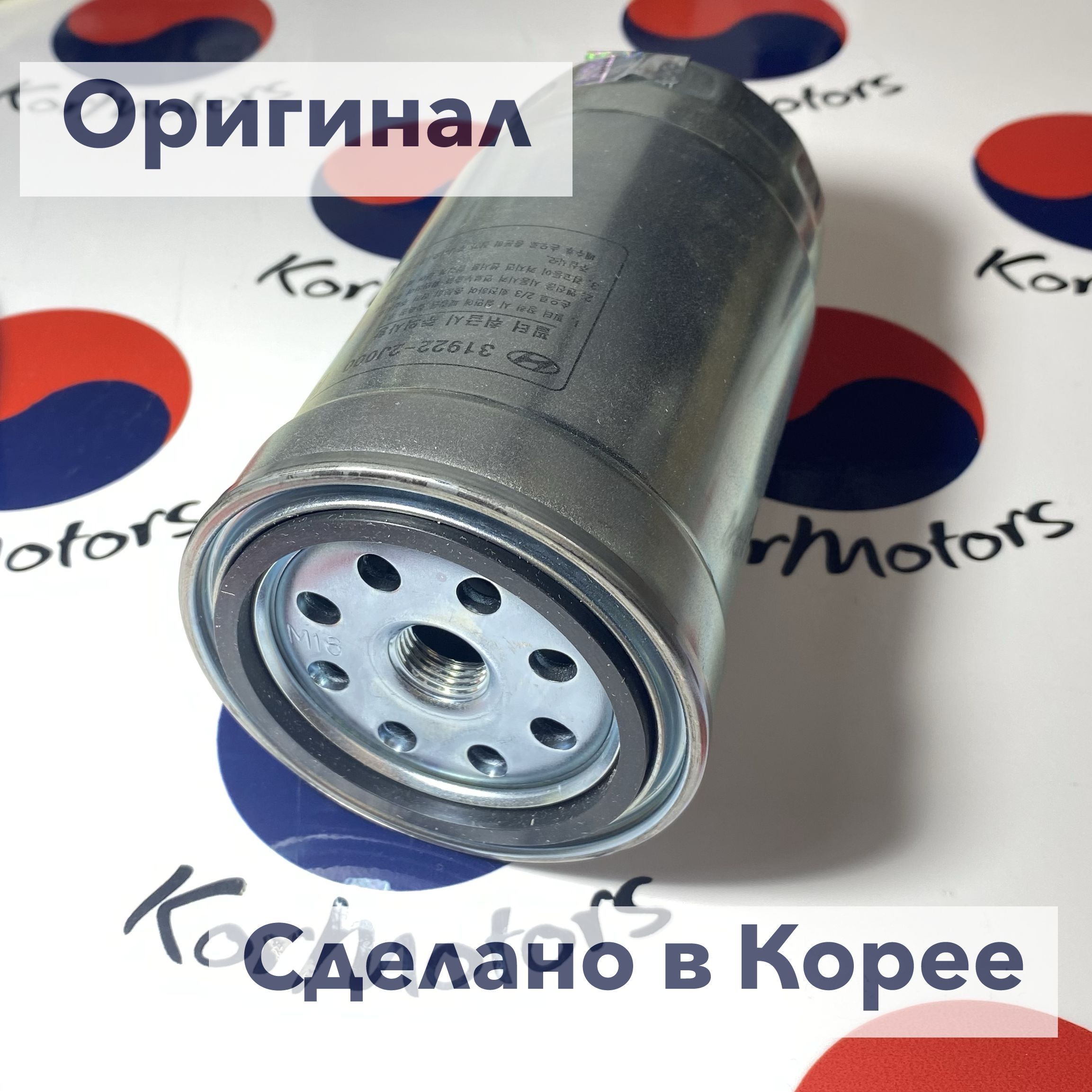 Фильтр топливный дизель оригинал HYUNDAI-KIA MOBIS Kia Mohave 2008- арт. 319222j000