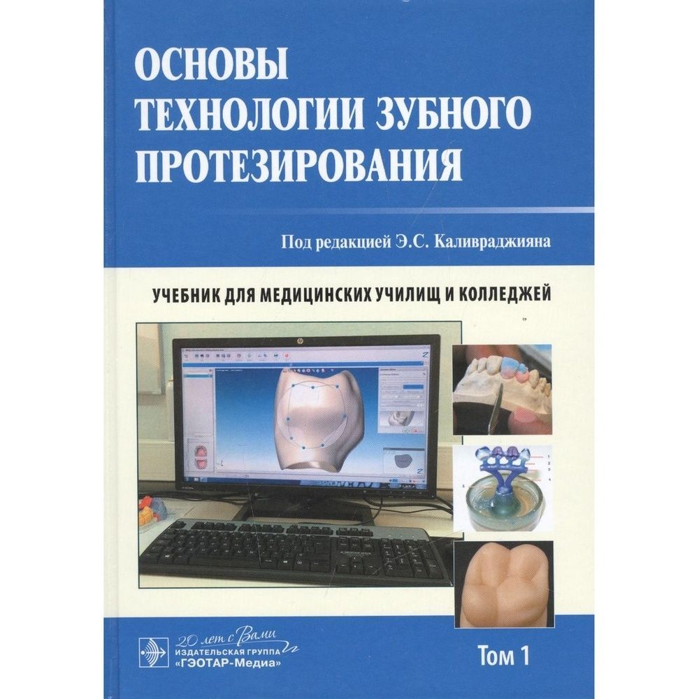 Основы технологии. Каливраджиян основы технологии зубного протезирования том 1. Основы технологии зубного протезирования том 1. Основы технологии зубного протезирования том 2. Основы технологии зубного протезирования книжка.