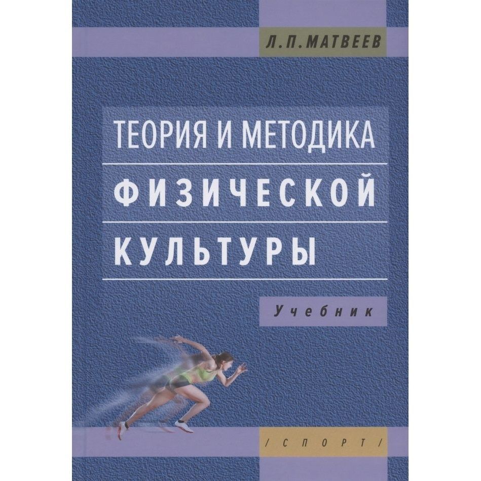 Курамшина теория и методика физической культуры