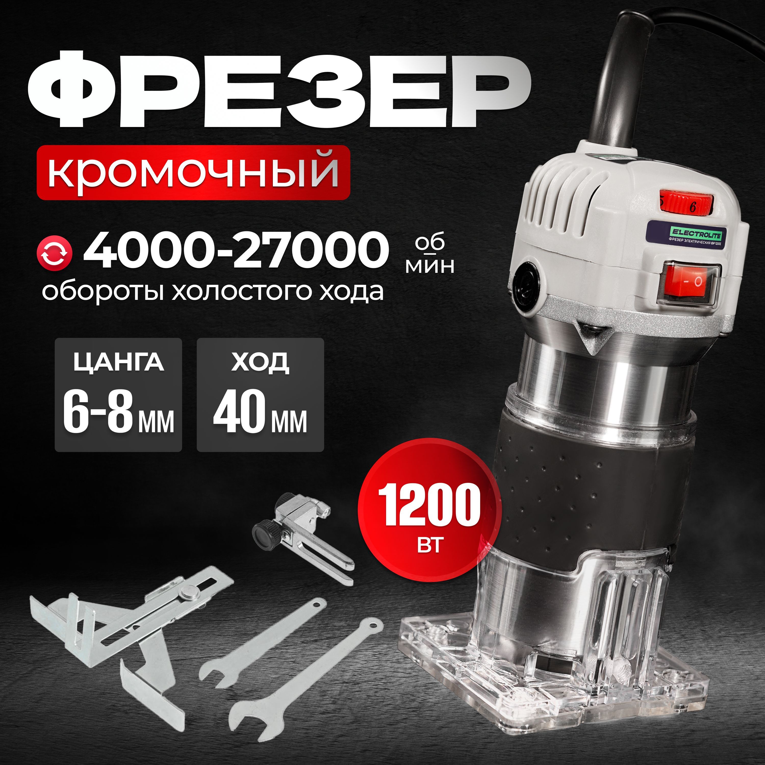 Фрезер / Кромочный / Фрезерная машинка Электрическая ELECTROLITE ФР 1200Е (  1200 Вт, 23000об/мин, макс.40 мм )