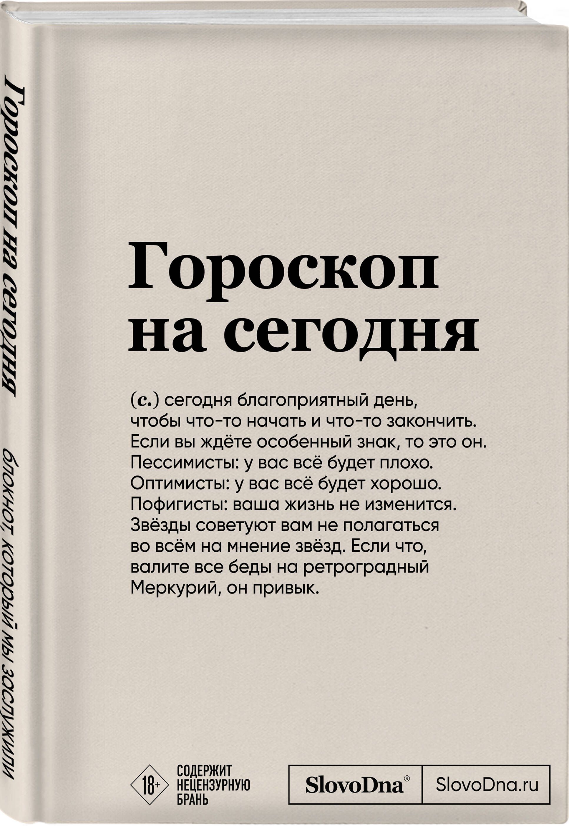 Блокнот SlovoDna. Гороскоп на сегодня (формат А5, 128 стр., с контентом) -  купить с доставкой по выгодным ценам в интернет-магазине OZON (1097160825)