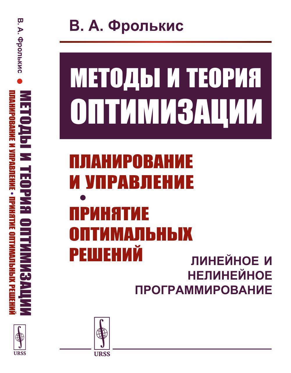 Методы и теория оптимизации: Планирование и управление. Принятие оптимальных решений (Линейное и нелинейное программирование)