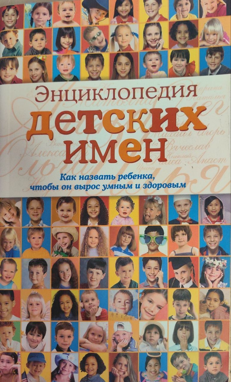 Детские имена москва. Энциклопедия имен. Энциклопедия детских имен книга. Современная энциклопедия имен. Черногаева книга энциклопедия детских имен как назвать ребенка.