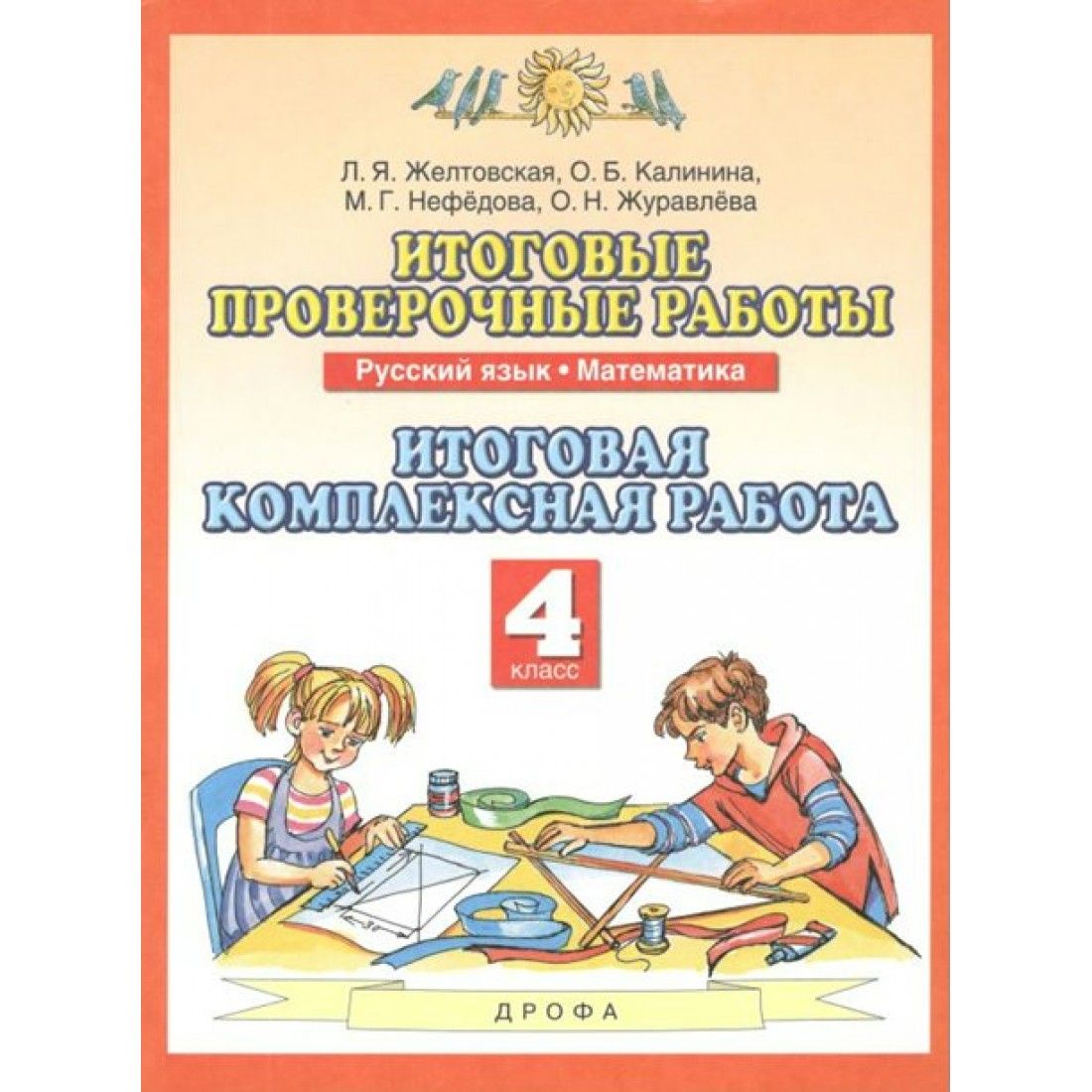 Итоговая контрольная работа русский 4