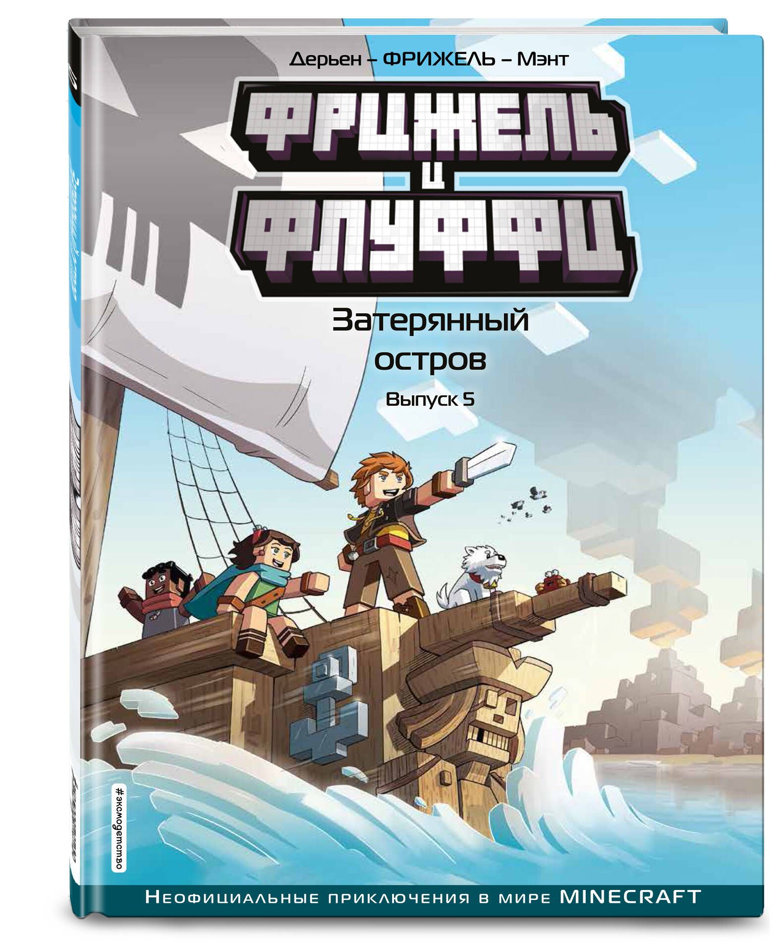 Фрижель и Флуффи. Затерянный остров. Выпуск 5 | Дерьен Жан-Кристоф, Фрижель  - купить с доставкой по выгодным ценам в интернет-магазине OZON (253328002)