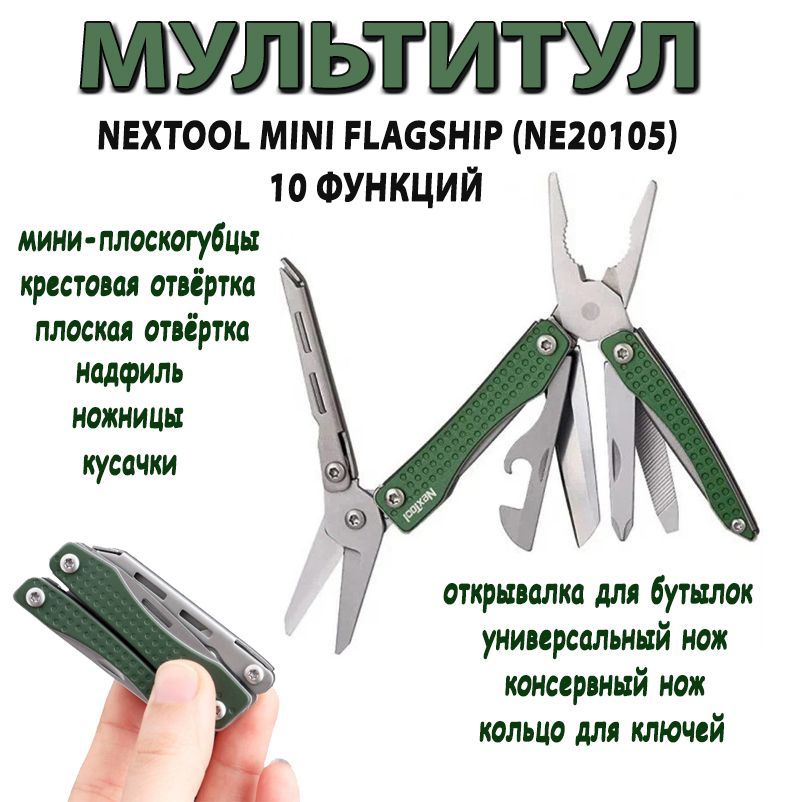 МиниМультитулNexToolMiniFlagship(NE20105)(10функций)Многофункциональный