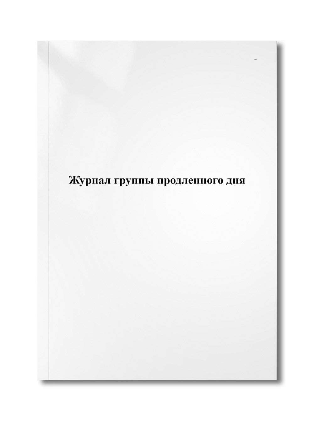 Журнал группы продленного дня - купить с доставкой по выгодным ценам в  интернет-магазине OZON (1222907057)