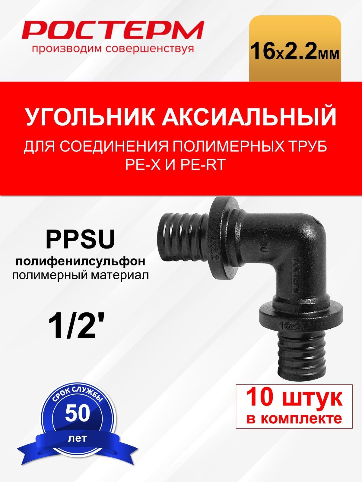 Угольник аксиальный РОСТерм 16 мм PPSU