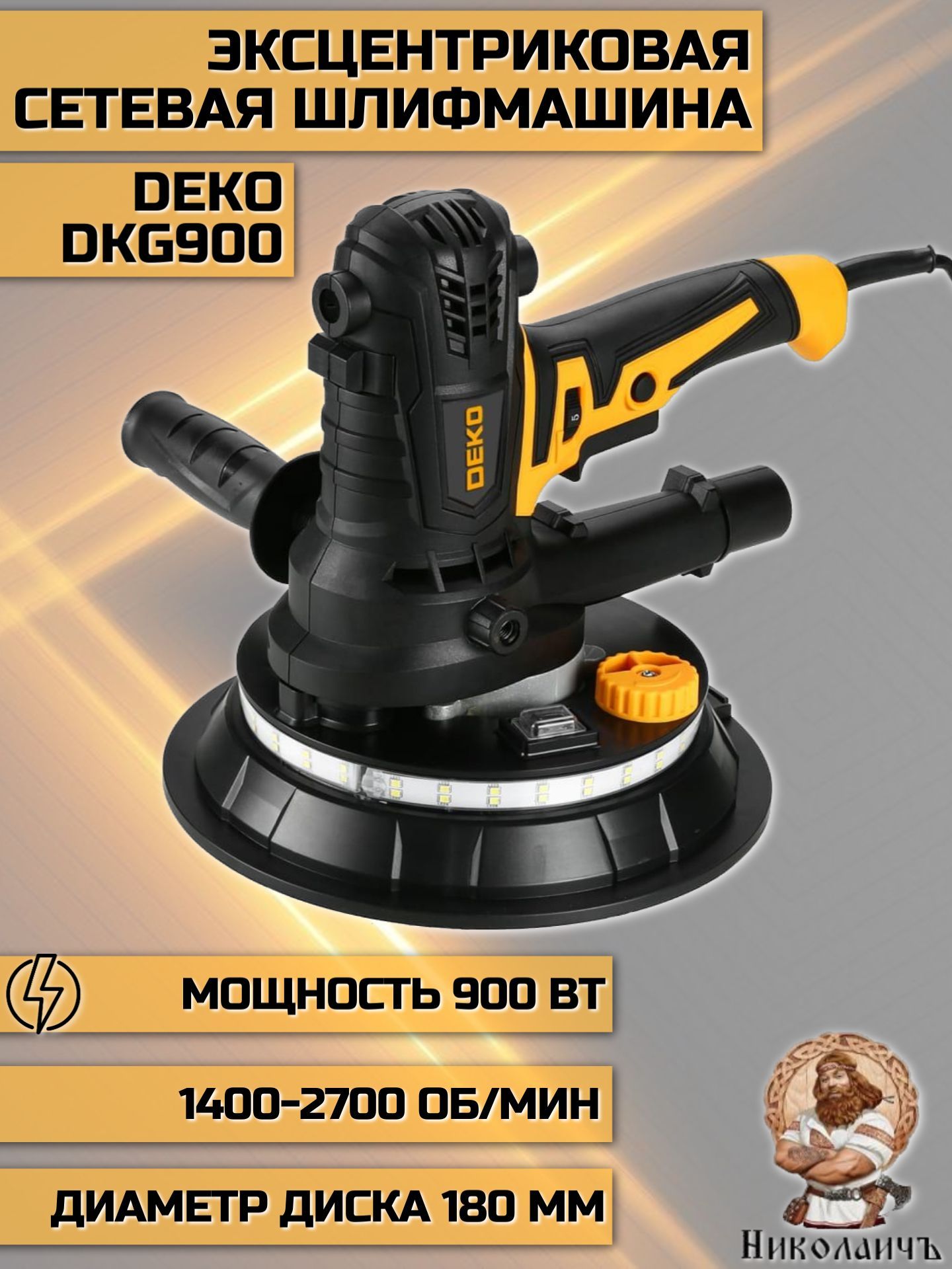 Эксцентриковая сетевая шлифмашина DEKO DKG900