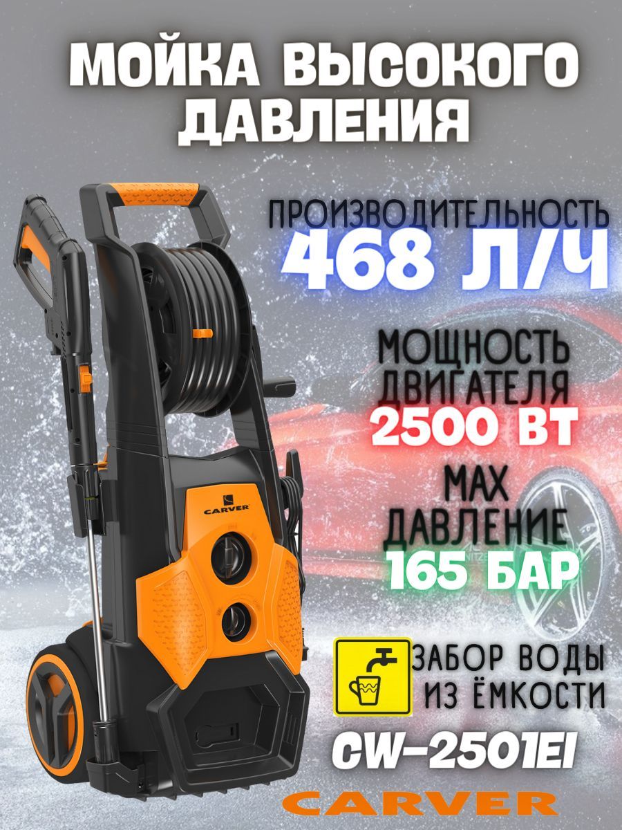 МойкавысокогодавленияCARVERCW-2501EI(2.5кВт,135бар,производительность468л/ч)электрическаямойка/дляавтомобиля/дляудалениягрязи