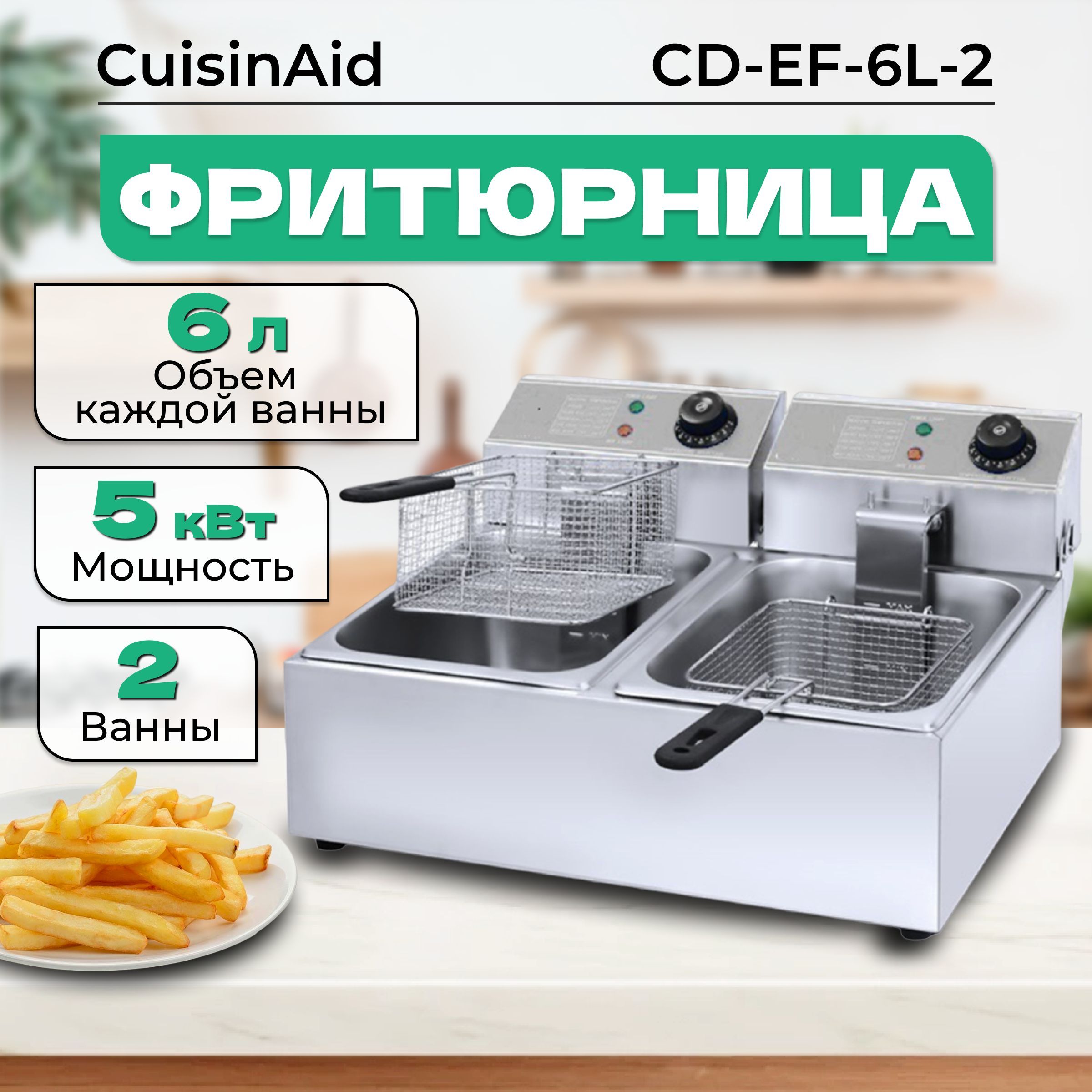 Фритюрница электрическая двойная CuisinAid CD-EF-6L-2 с двумя корзинами 6л+6л профессиональная