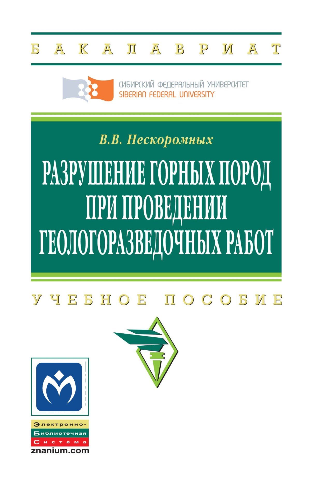 Разрушение горных пород при проведении геологоразведочных работ. Учебное  пособие. Студентам ВУЗов. | Нескоромных Вячеслав Васильевич - купить с  доставкой по выгодным ценам в интернет-магазине OZON (905828371)