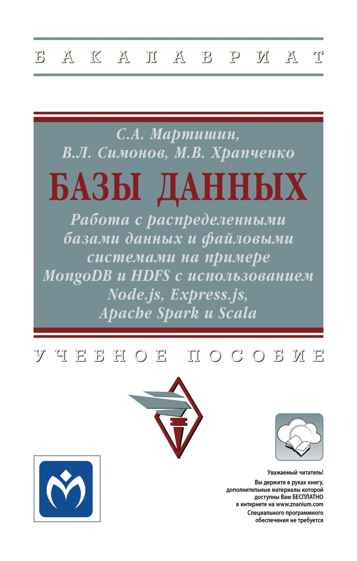 Базы данных. Работа с распределенными базами данных и файловыми системами  на примере MongoDB и HDFS с использованием Node.js, Express.js, Apache  Spark ...