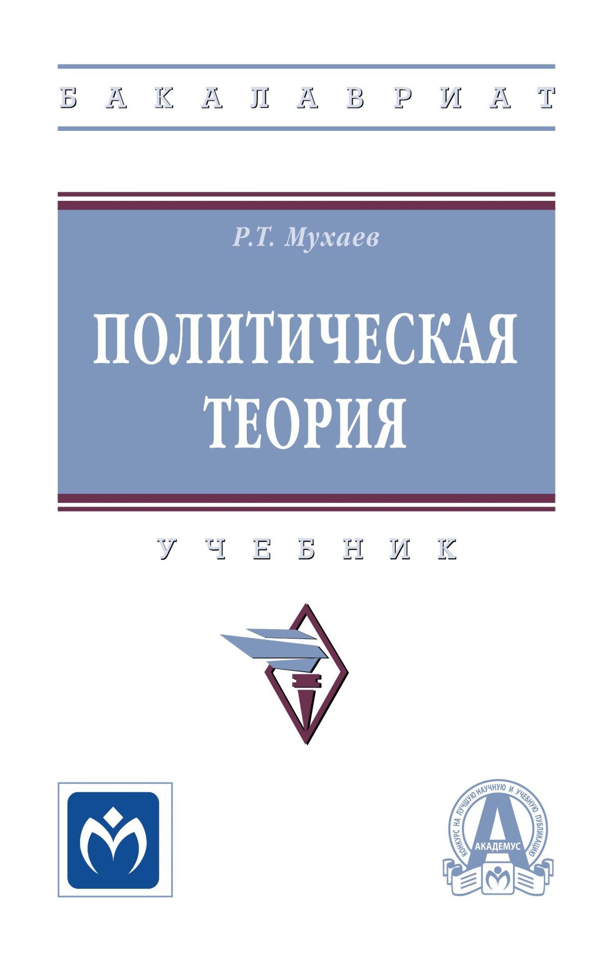 Политическая теория. Учебник. Студентам ВУЗов | Мухаев Рашид Тазитдинович -  купить с доставкой по выгодным ценам в интернет-магазине OZON (770248854)