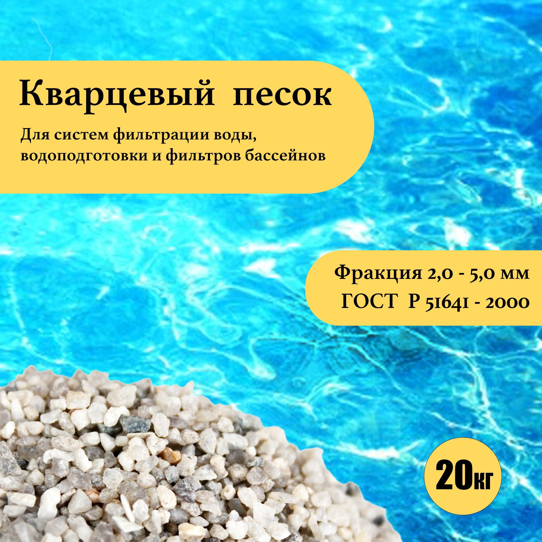 Кварцевый песок для фильтра бассейна, фр.2-5 мм. (20кг.)