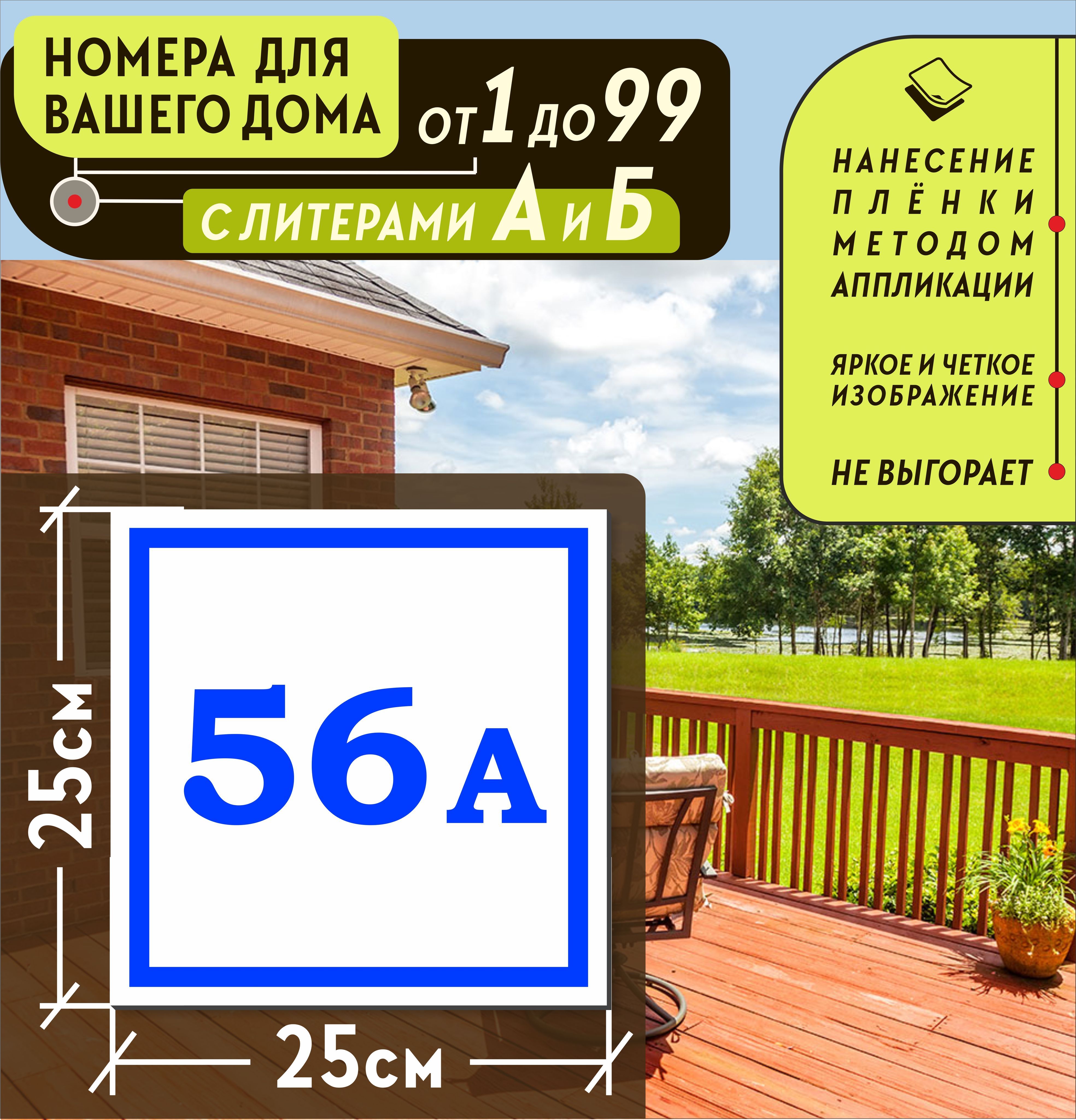 Металлическая адресная табличка номер дома 56А (250х250), 56 см, 25 см -  купить в интернет-магазине OZON по выгодной цене (1001899518)