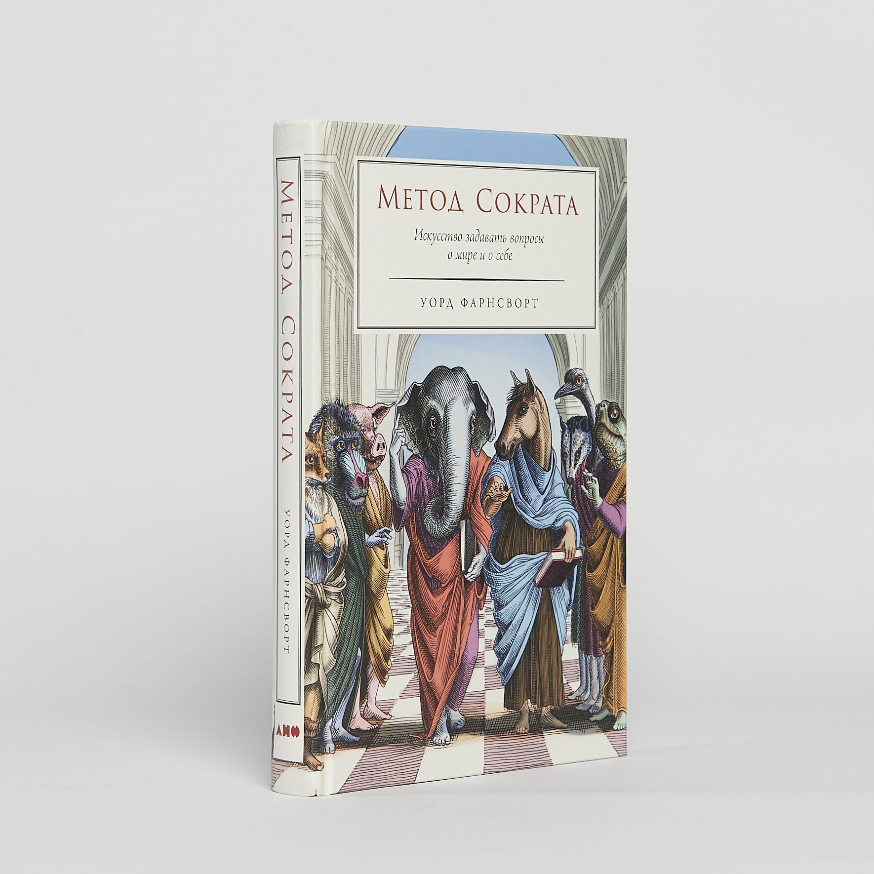 Метод Сократа: Искусство задавать вопросы о мире и о себе / Уорд Фарнсворт  | Фарнсворт Уорд - купить с доставкой по выгодным ценам в интернет-магазине  OZON (1170948101)