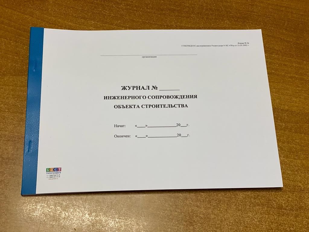 Журнал производства строительных работ. Строительные журналы на объекте. Журнал операционно производственного контроля. Журнал производства строительно монтажных работ. Стройка журнал.