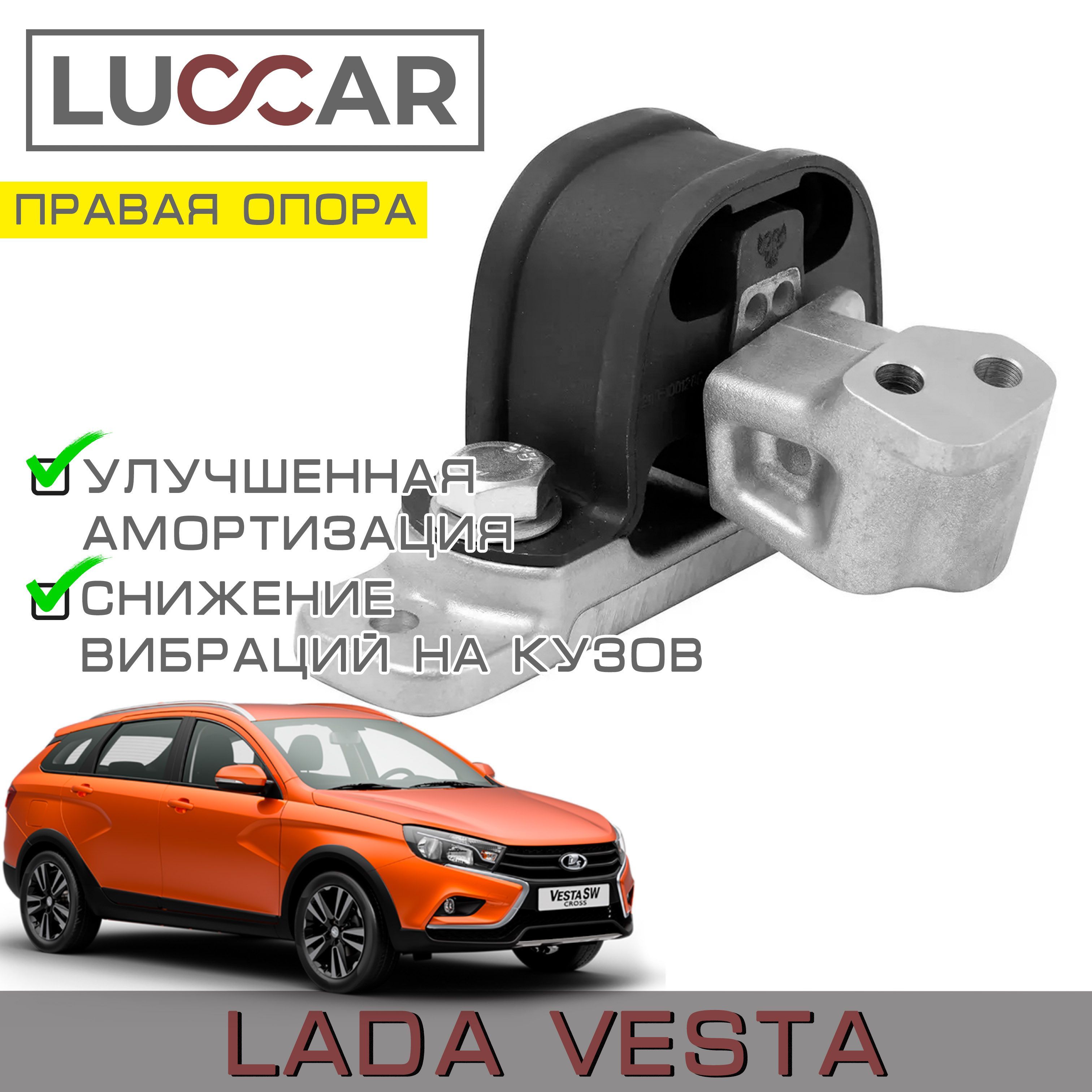 Усиленная верхняя правая опора (подушка) двигателя Лада Веста (Lada Vesta  седан, СВ, SW Cross) - Luccar арт. 8450030109-1 - купить по выгодной цене в  интернет-магазине OZON (782108006)