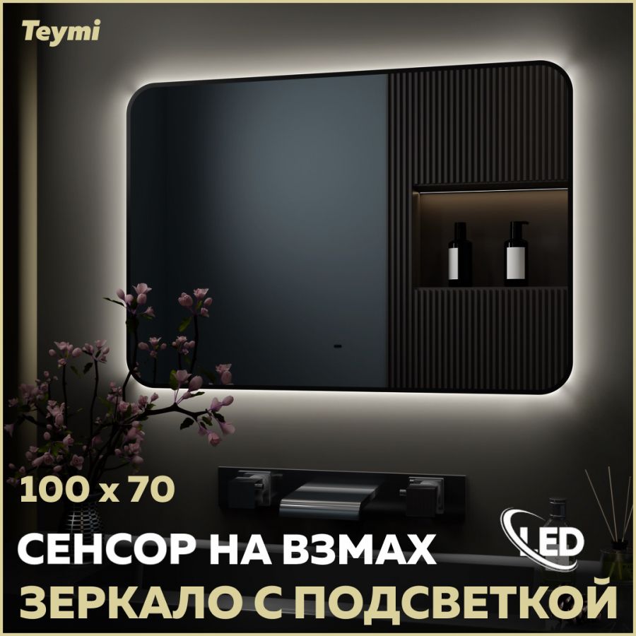 ЗеркалоTeymiSolliBlackSoftLine100x70,LEDподсветка,сенсорT20231S