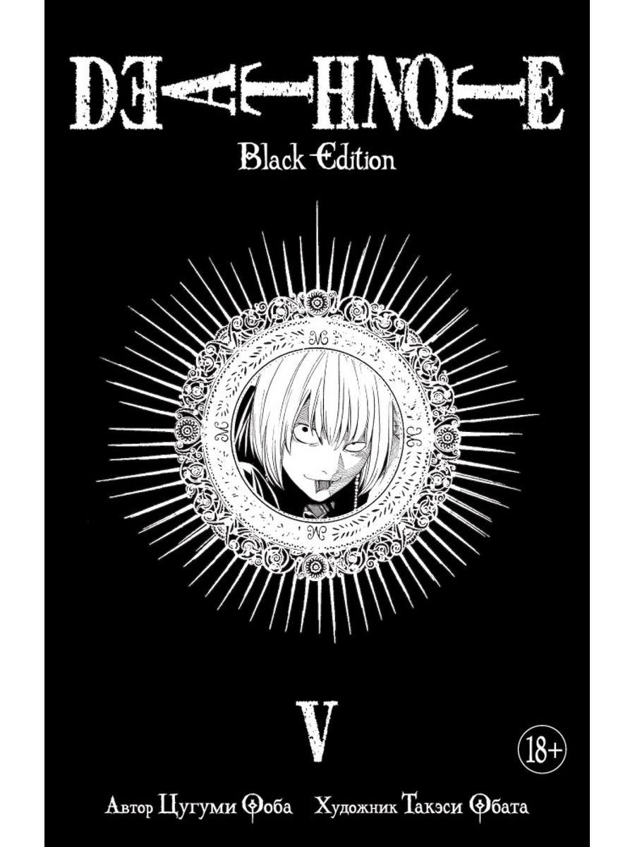 манга death note black edition купить фото 99