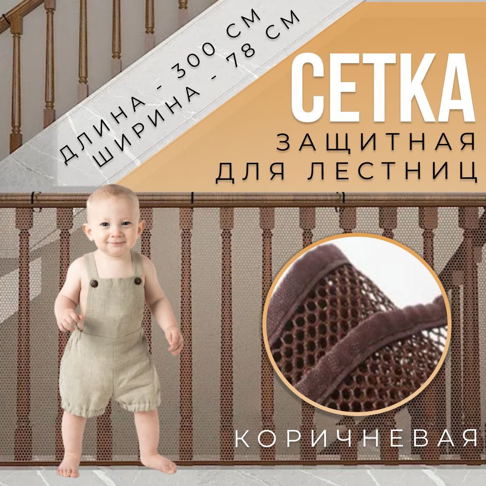 Защитная сетка для лестницы (коричневая)