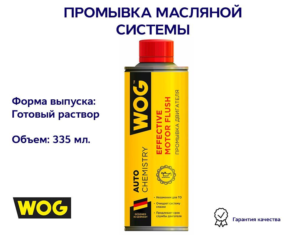 Промывка масляной системы двигателя 5-минутная 335мл WOG WGC0500