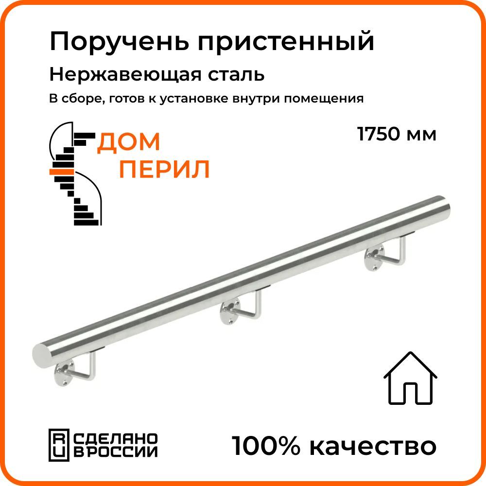 Поручень пристенный Дом перил из нержавеющей стали диаметр 38 мм 1750 мм  для установки в помещении - купить с доставкой по выгодным ценам в  интернет-магазине OZON (1125352652)