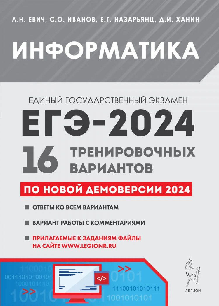 ЕГЭ-2024. Информатика и ИКТ. 16 тренировочных вариантов | Евич Людмила