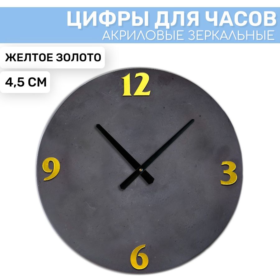 Зеркальные арабские цифры EPOXYMASTER Желтое золото 3/6/9/12 №2, 4,5см