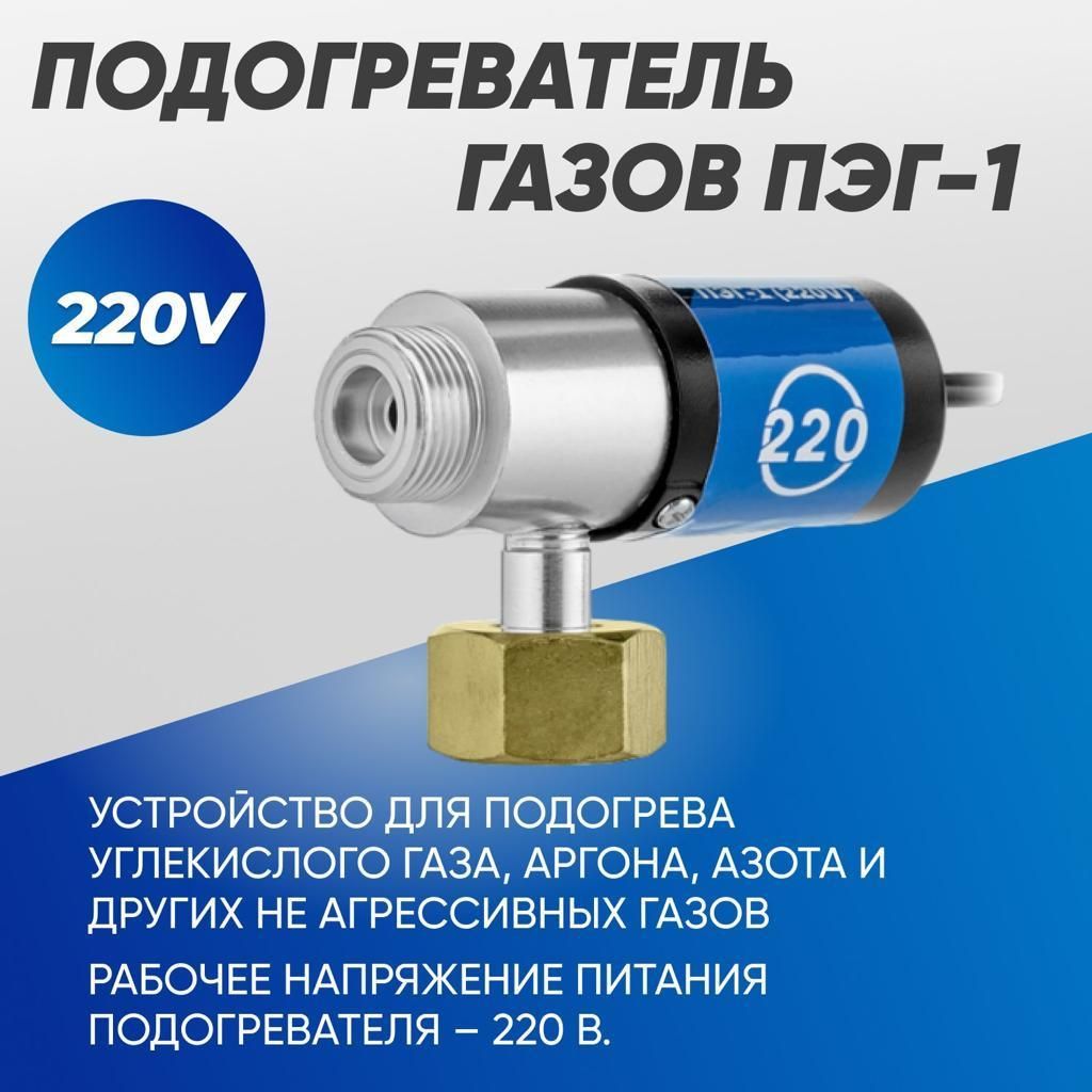 ПТК Подогреватель газов ПЭГ-1 (220V)