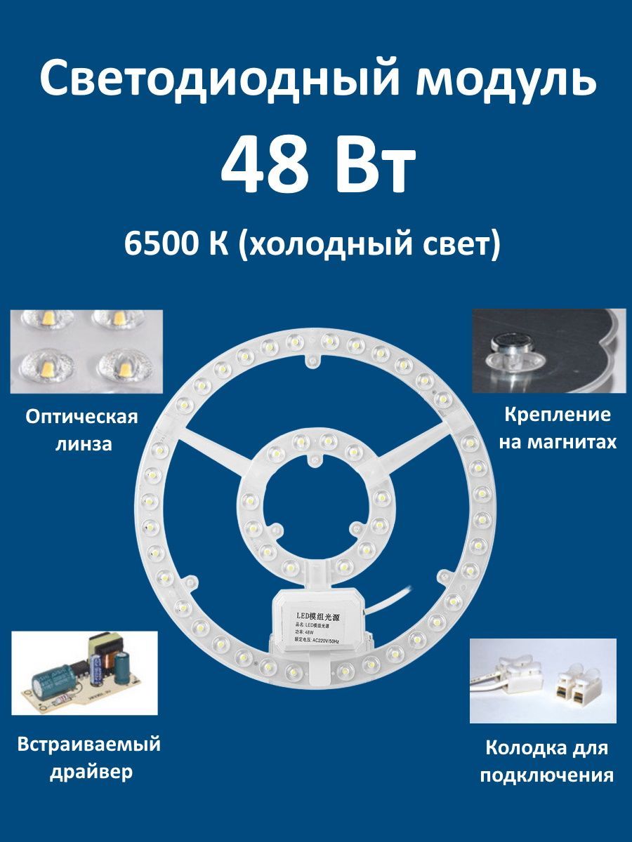 Светодиодный модуль 48 Вт, IP21, Холодный белый, 1 шт