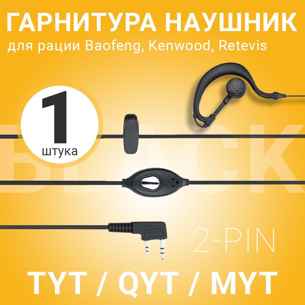 Гарнитура наушник GSMIN для рации, радиостанции Baofeng, Kenwood, Retevis, TYT, QYT, MYT, разъем Кенвуд 2 PIN